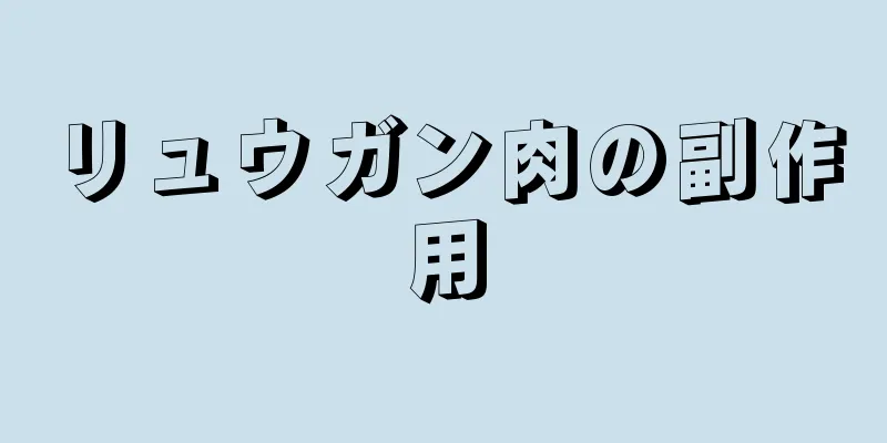 リュウガン肉の副作用