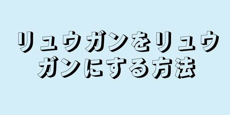 リュウガンをリュウガンにする方法