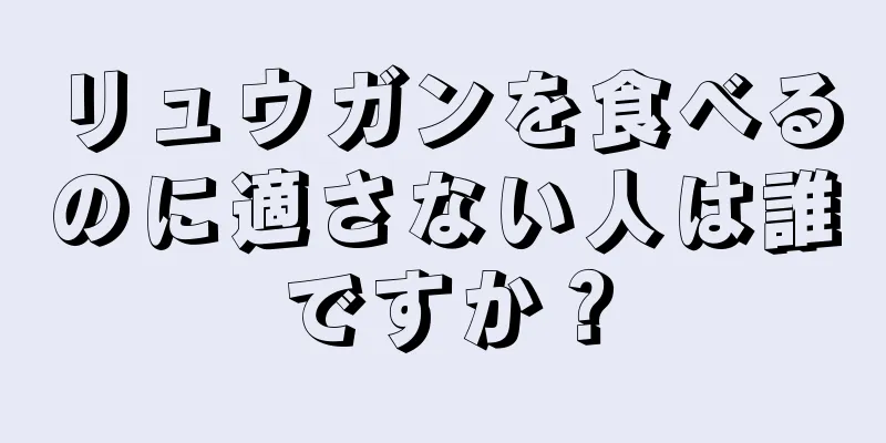 リュウガンを食べるのに適さない人は誰ですか？