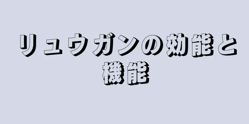 リュウガンの効能と機能