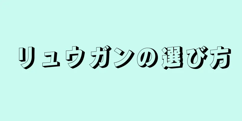 リュウガンの選び方