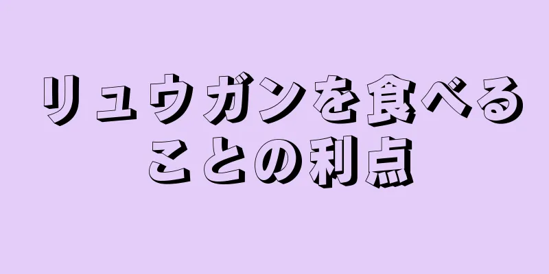 リュウガンを食べることの利点