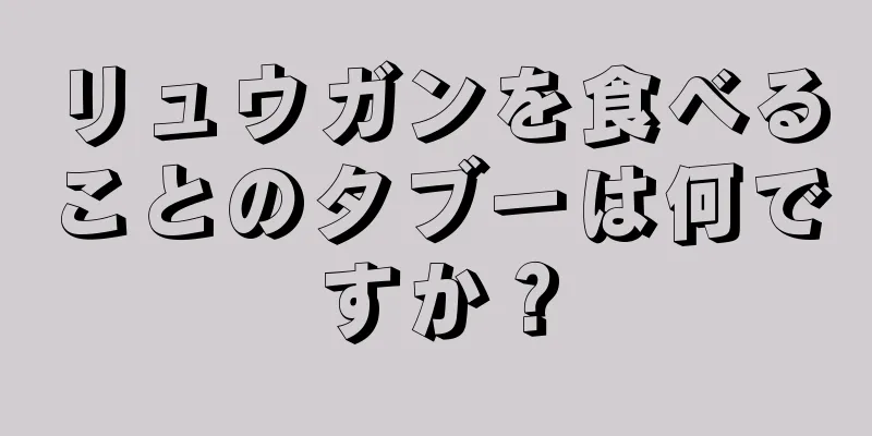 リュウガンを食べることのタブーは何ですか？