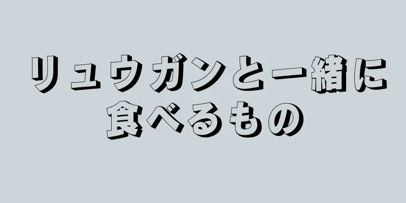 リュウガンと一緒に食べるもの