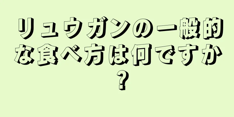 リュウガンの一般的な食べ方は何ですか？