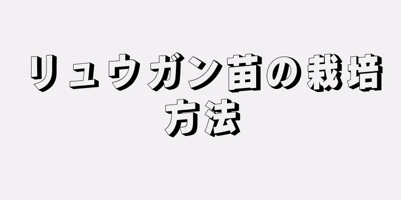 リュウガン苗の栽培方法