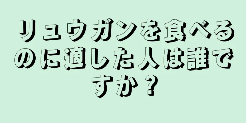 リュウガンを食べるのに適した人は誰ですか？