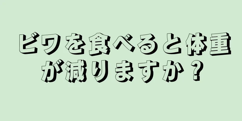 ビワを食べると体重が減りますか？