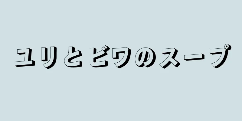 ユリとビワのスープ