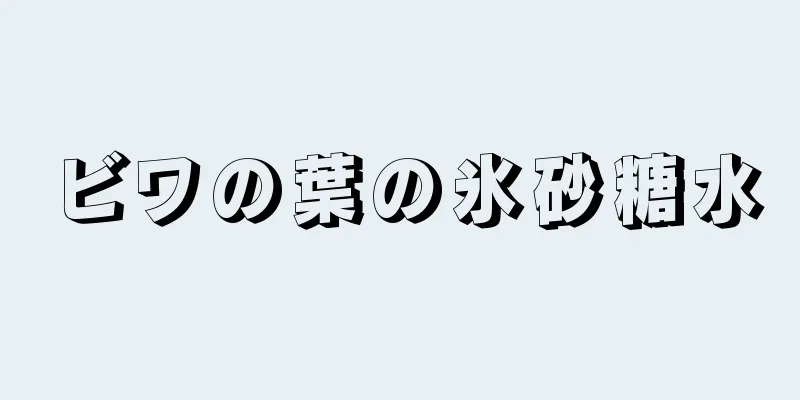 ビワの葉の氷砂糖水