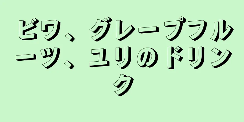 ビワ、グレープフルーツ、ユリのドリンク