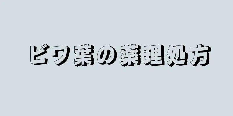 ビワ葉の薬理処方