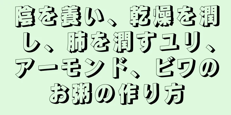 陰を養い、乾燥を潤し、肺を潤すユリ、アーモンド、ビワのお粥の作り方