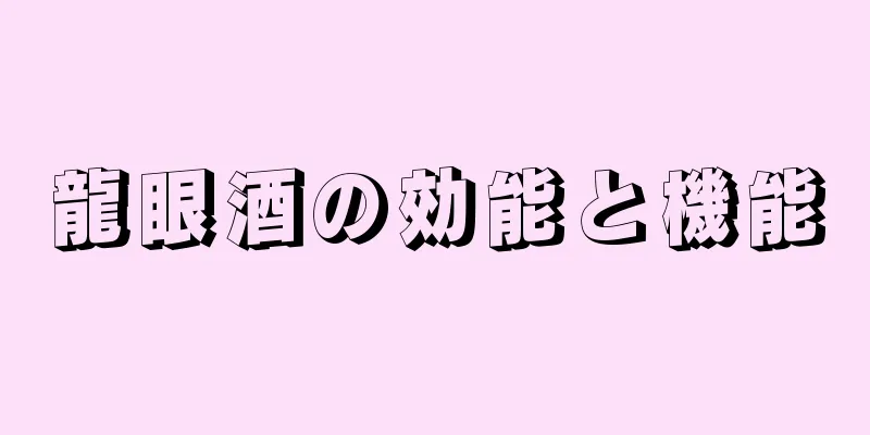 龍眼酒の効能と機能