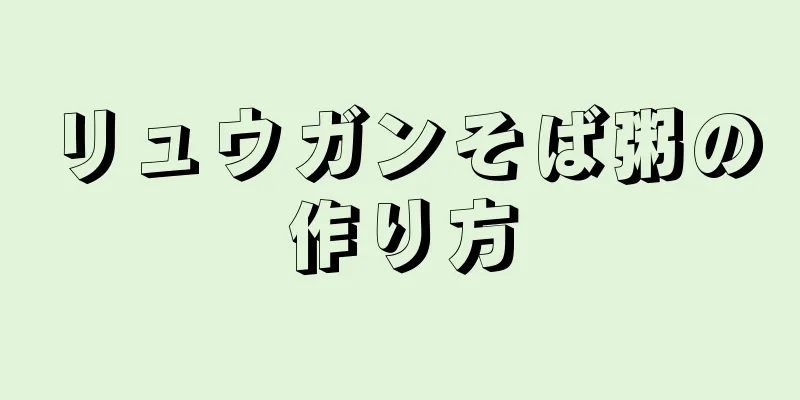 リュウガンそば粥の作り方