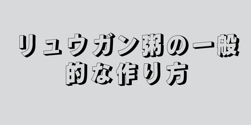 リュウガン粥の一般的な作り方