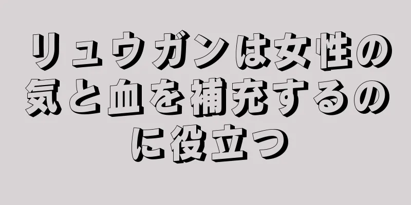 リュウガンは女性の気と血を補充するのに役立つ