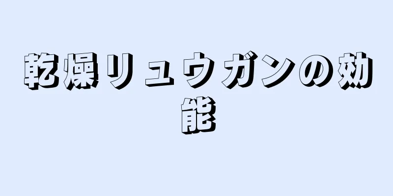 乾燥リュウガンの効能