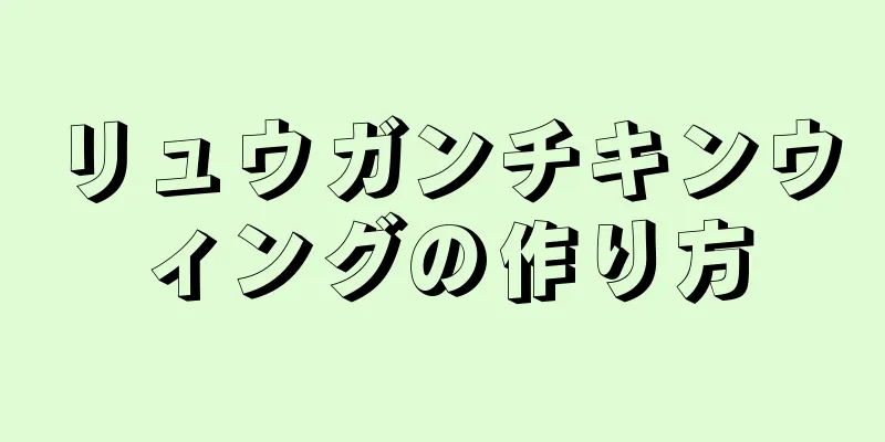 リュウガンチキンウィングの作り方