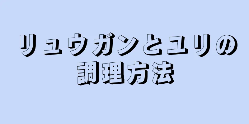 リュウガンとユリの調理方法