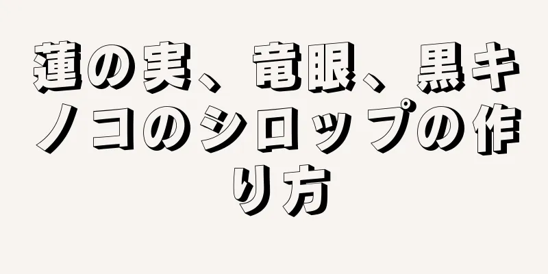 蓮の実、竜眼、黒キノコのシロップの作り方