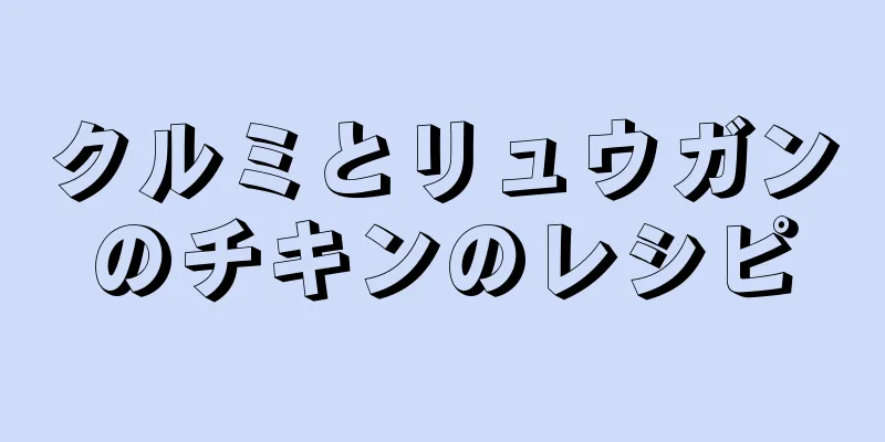 クルミとリュウガンのチキンのレシピ