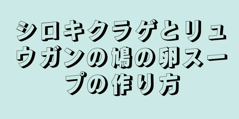 シロキクラゲとリュウガンの鳩の卵スープの作り方