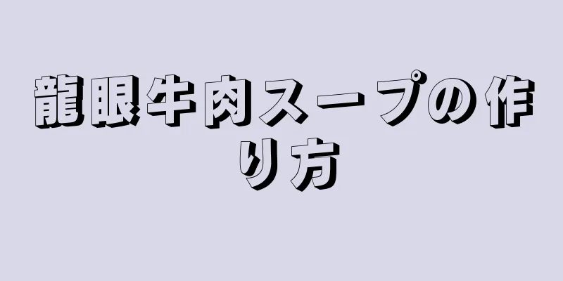 龍眼牛肉スープの作り方