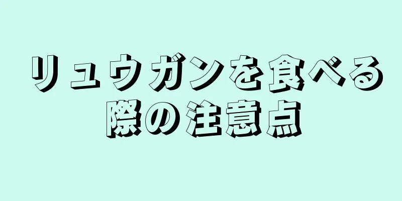 リュウガンを食べる際の注意点