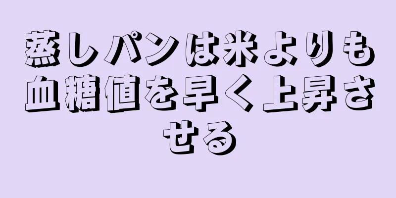 蒸しパンは米よりも血糖値を早く上昇させる