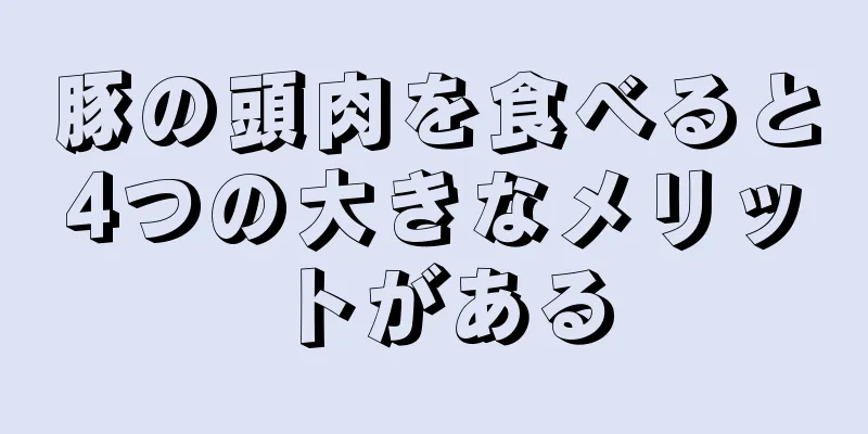 豚の頭肉を食べると4つの大きなメリットがある