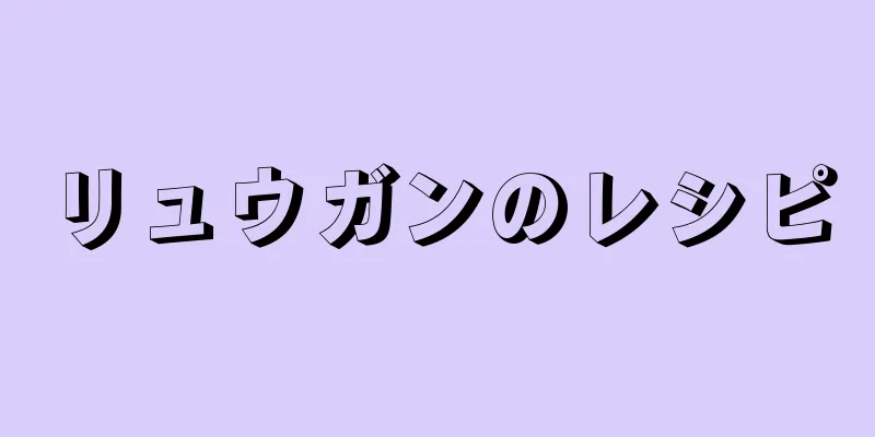 リュウガンのレシピ