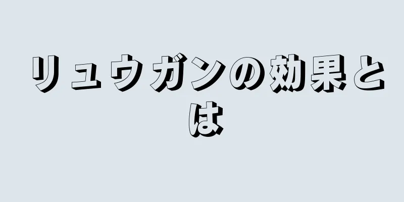 リュウガンの効果とは