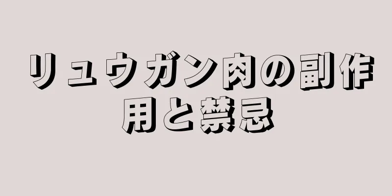 リュウガン肉の副作用と禁忌