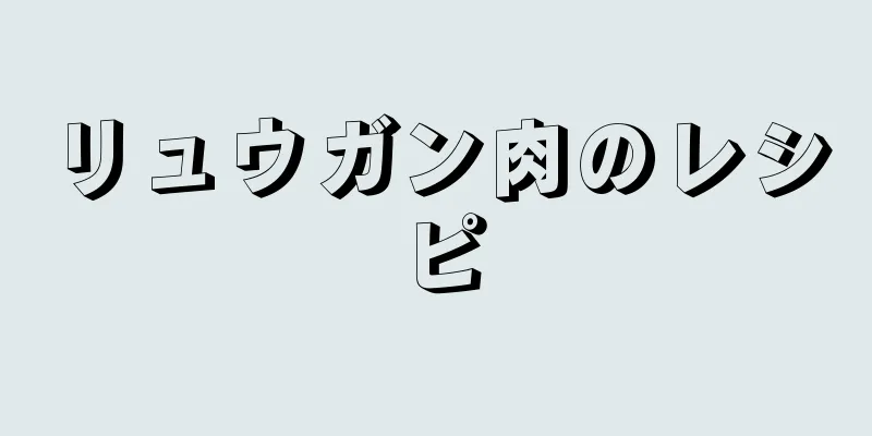 リュウガン肉のレシピ