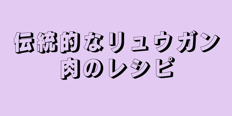 伝統的なリュウガン肉のレシピ