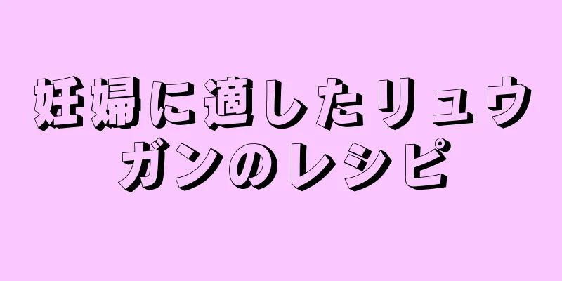 妊婦に適したリュウガンのレシピ