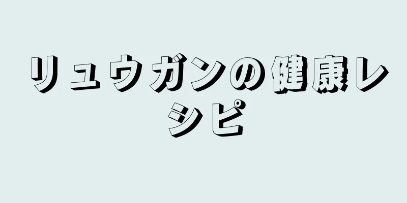 リュウガンの健康レシピ