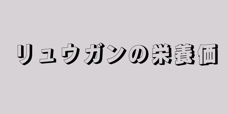 リュウガンの栄養価