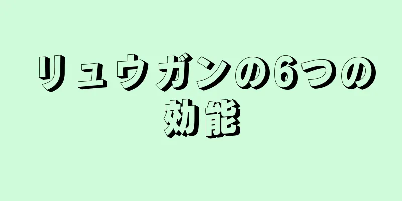 リュウガンの6つの効能