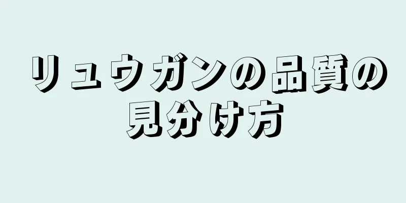 リュウガンの品質の見分け方