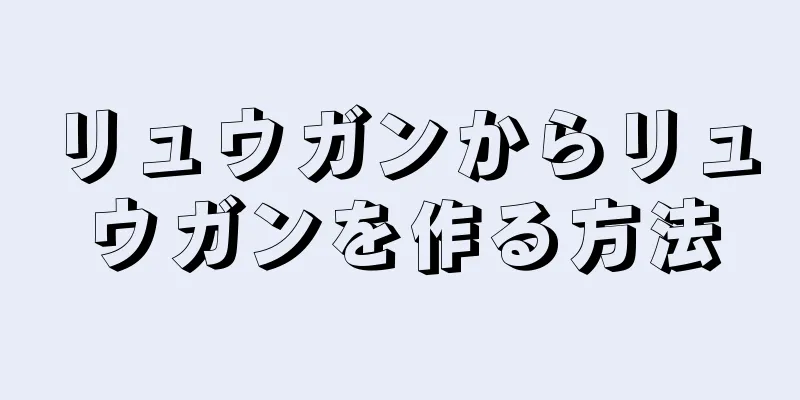 リュウガンからリュウガンを作る方法