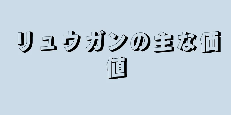 リュウガンの主な価値