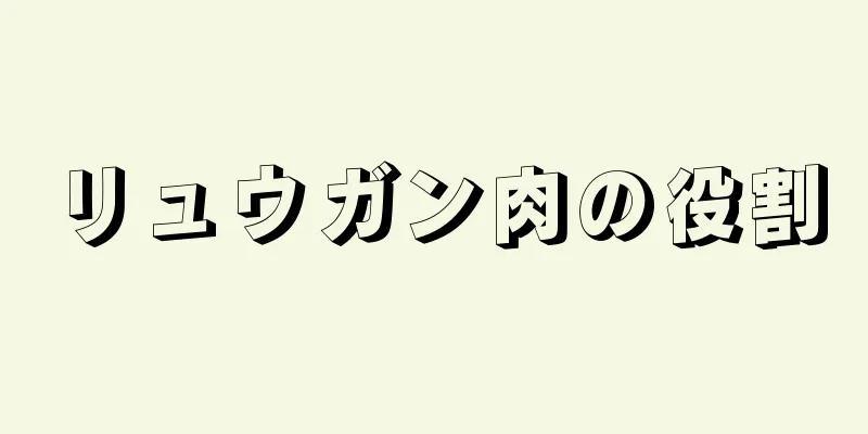 リュウガン肉の役割