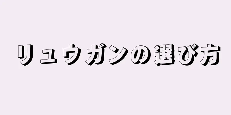 リュウガンの選び方