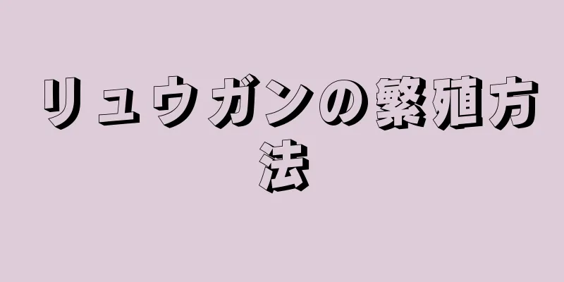 リュウガンの繁殖方法