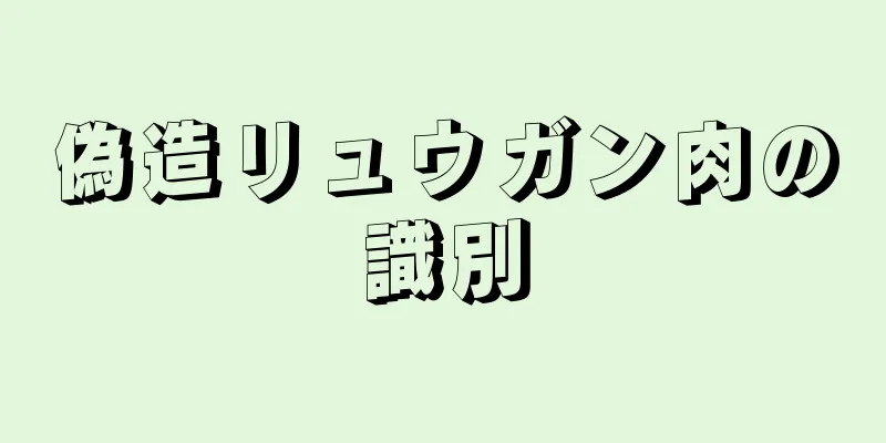 偽造リュウガン肉の識別