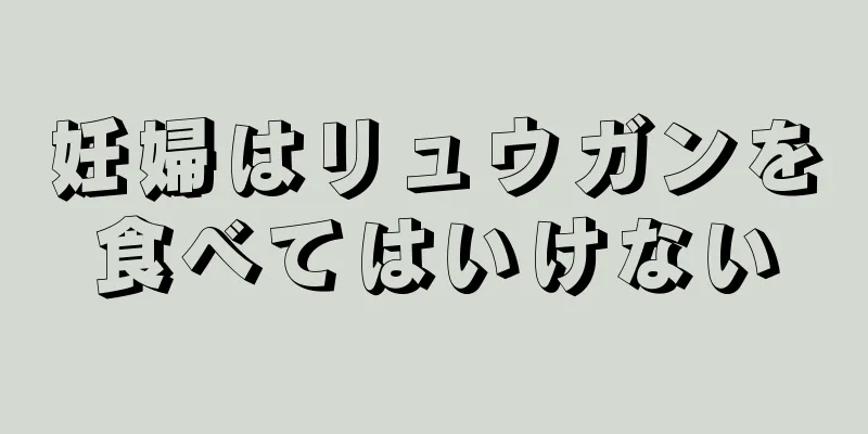 妊婦はリュウガンを食べてはいけない