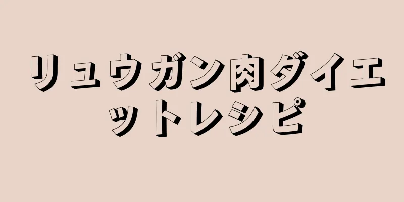 リュウガン肉ダイエットレシピ