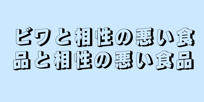 ビワと相性の悪い食品と相性の悪い食品